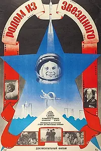 Постер к фильму «Родом из Звёздного (1986)»