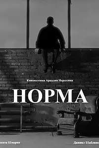 Постер к фильму «Норма (2024)»