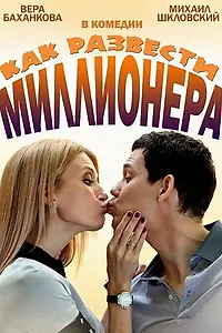 Постер к сериалу «Как развести миллионера (2013)»