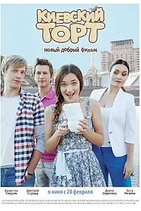 Постер к фильму «Киевский торт (2014)»