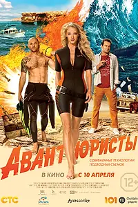 Постер к фильму «Авантюристы (2014)»