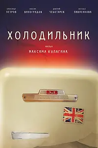 Постер к фильму «Холодильник (2013)»