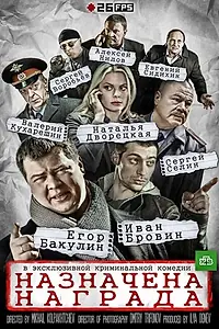 Постер к сериалу «Назначена награда (2013)»