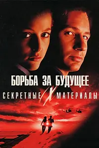 Постер к фильму «Секретные материалы: Борьба за будущее (1998)»