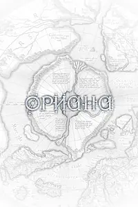 Постер к фильму «Ориана (2018)»