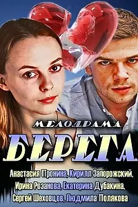 Постер к фильму «Берега (2013)»