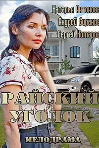 Постер к фильму «Райский уголок (2013)»