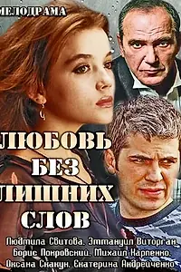 Постер к сериалу «Любовь без лишних слов (2013)»