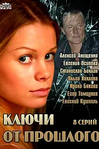 Главный постер сериала «Ключи от прошлого (2013)»