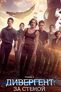 Постер к фильму «Дивергент, глава 3: За стеной (2016)»