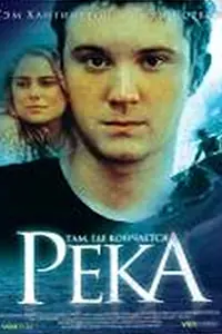Главный постер фильма «Там, где кончается река (2005)»