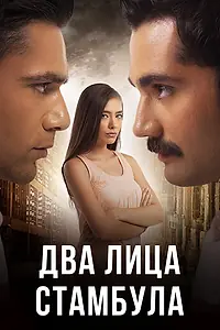 Постер к сериалу «Два лица Стамбула (2013 - 2014)»