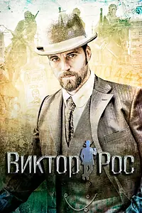 Постер к сериалу «Виктор Рос (2014 - 2016)»