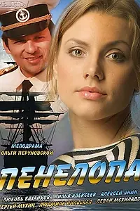 Постер к сериалу «Пенелопа (2013)»