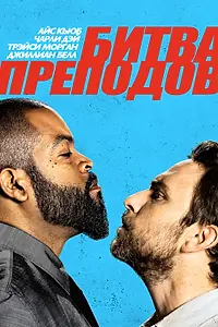 Постер к фильму «Битва преподов (2017)»
