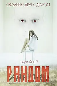 Постер к фильму «Рандом (2013)»