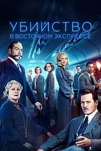 Постер к фильму «Убийство в Восточном экспрессе (2017)»