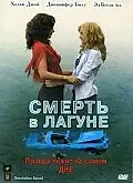 Главный постер фильма «Смерть в лагуне (2005)»