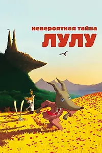 Главный постер мультфильма «Невероятная тайна Лулу (2013)»