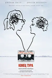 Главный постер фильма «Конец тура (2015)»
