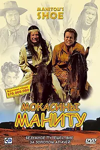 Постер к фильму «Мокасины Маниту (2001)»