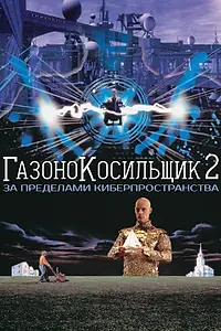 Главный постер фильма «Газонокосильщик 2: За пределами киберпространства (1995)»