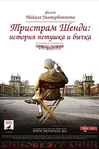 Главный постер фильма «Тристрам Шенди: История петушка и бычка (2005)»