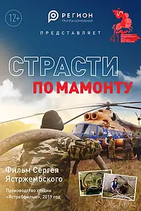 Главный постер фильма «Страсти по мамонту (2018)»
