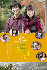 Постер к фильму «Neko ni mikan (2014)»
