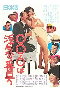 Постер к фильму «006 wa uwaki no number (1965)»