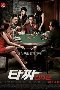 Главный постер фильма «Война цветов 2 (2014)»