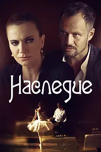 Главный постер сериала «Наследие (2014)»