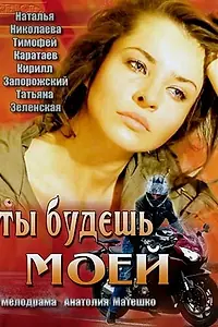 Постер к фильму «Ты будешь моей (2013)»