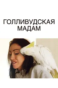 Главный постер фильма «Голливудская Мадам (2008)»