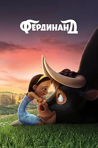 Постер к мультфильму «Фердинанд (2017)»