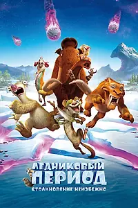 Постер к мультфильму «Ледниковый период: Столкновение неизбежно (2016)»