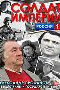Постер к сериалу «Солдат империи. Александр Проханов (2012 - 2013)»
