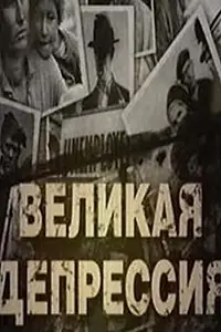Постер к фильму «Великая депрессия (2009)»