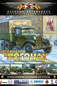 Постер к сериалу «Автомобили в погонах (2009)»