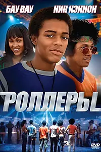 Постер к фильму «Роллеры (2005)»