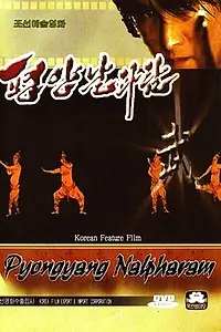 Постер к фильму «Пхеньян нальпхарам (2006)»