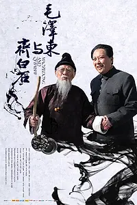 Главный постер фильма «Мао Цзэдун и Ци Байши (2013)»