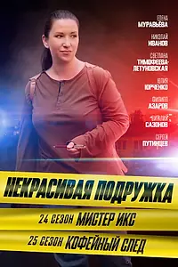 Постер к фильму «Некрасивая подружка. Мистер Икс (2025)»
