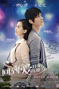 Постер к фильму «Мгновение любви (2013)»