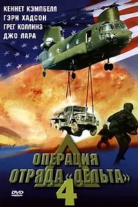 Постер к фильму «Операция отряда Дельта 4 (1999)»