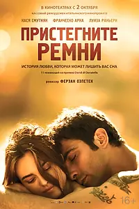Постер к фильму «Пристегните ремни (2014)»