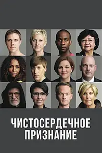 Главный постер фильма «Чистосердечное признание (2013)»