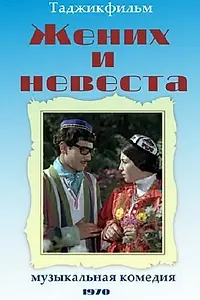 Постер к фильму «Жених и невеста (1970)»