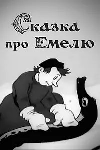 Постер к мультфильму «Сказка про Емелю (1938)»