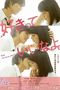 Главный постер фильма «Скажи: Я люблю тебя (2014)»